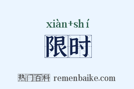 限时是什么意思的图片